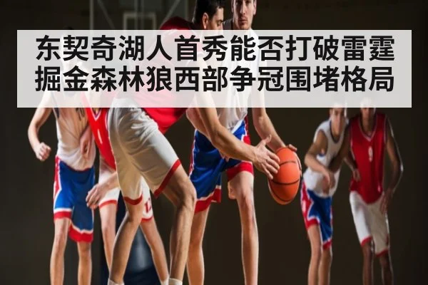 东契奇湖人首秀能否打破雷霆掘金森林狼西部争冠围堵格局
